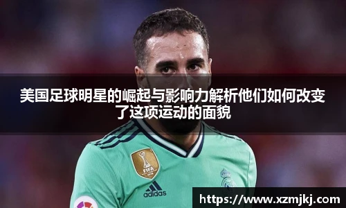 美国足球明星的崛起与影响力解析他们如何改变了这项运动的面貌