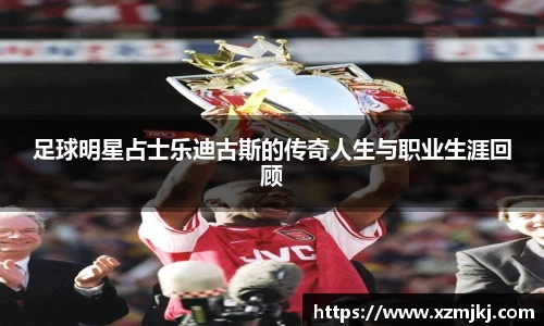 足球明星占士乐迪古斯的传奇人生与职业生涯回顾