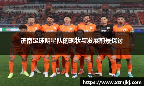 济南足球明星队的现状与发展前景探讨