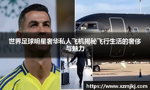 世界足球明星奢华私人飞机揭秘飞行生活的奢侈与魅力