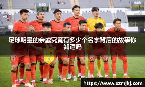 足球明星的亲戚究竟有多少个名字背后的故事你知道吗